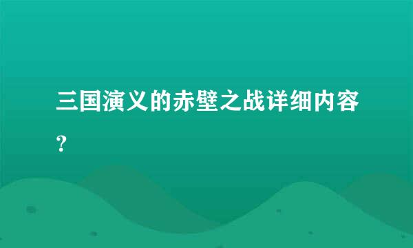 三国演义的赤壁之战详细内容？