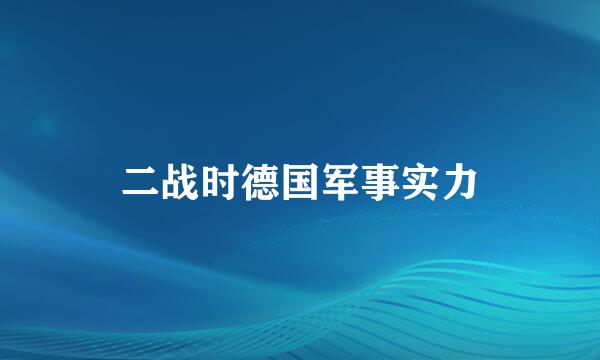 二战时德国军事实力