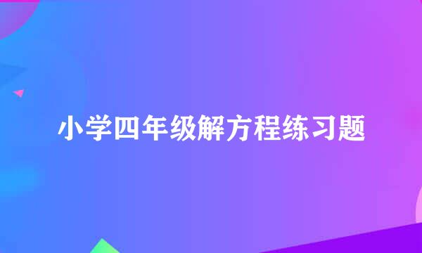 小学四年级解方程练习题