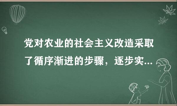 党对农业的社会主义改造采取了循序渐进的步骤，逐步实现过渡。其中第二步是组织