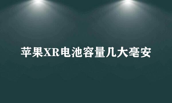 苹果XR电池容量几大亳安