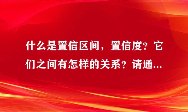 什么是置信区间，置信度？它们之间有怎样的关系？请通俗说明，谢谢。