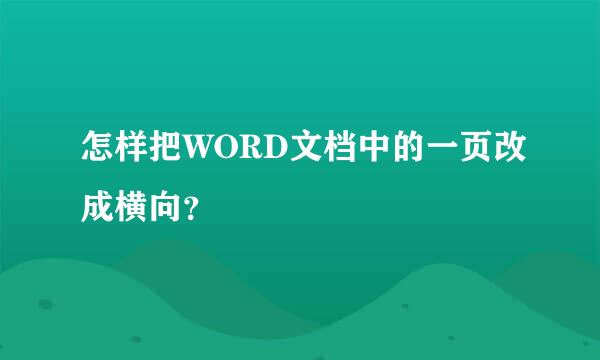 怎样把WORD文档中的一页改成横向？