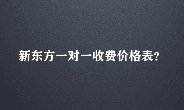 新东方一对一收费价格表？