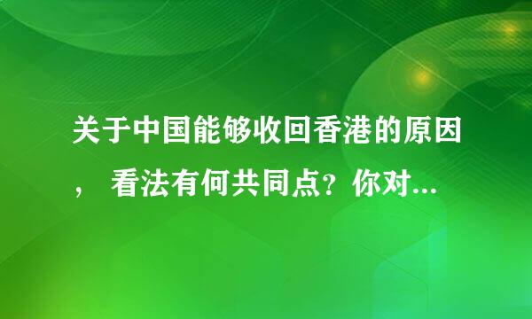 关于中国能够收回香港的原因， 看法有何共同点？你对这个问题怎么看？