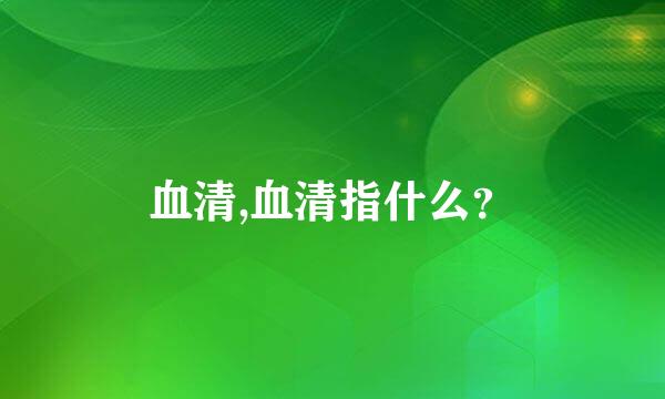 血清,血清指什么？