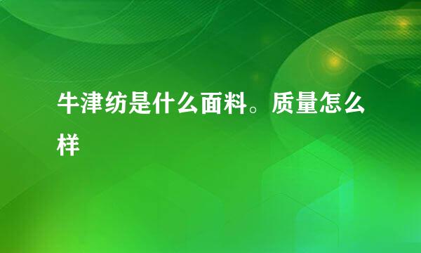 牛津纺是什么面料。质量怎么样