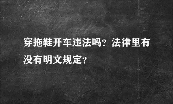 穿拖鞋开车违法吗？法律里有没有明文规定？