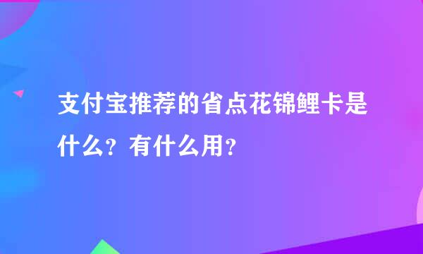 支付宝推荐的省点花锦鲤卡是什么？有什么用？