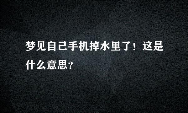 梦见自己手机掉水里了！这是什么意思？