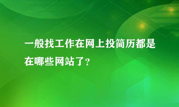 一般找工作在网上投简历都是在哪些网站了？