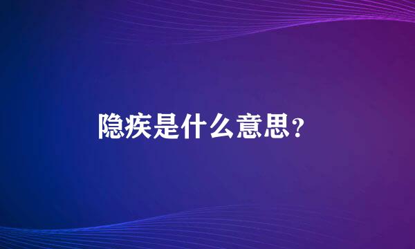 隐疾是什么意思？