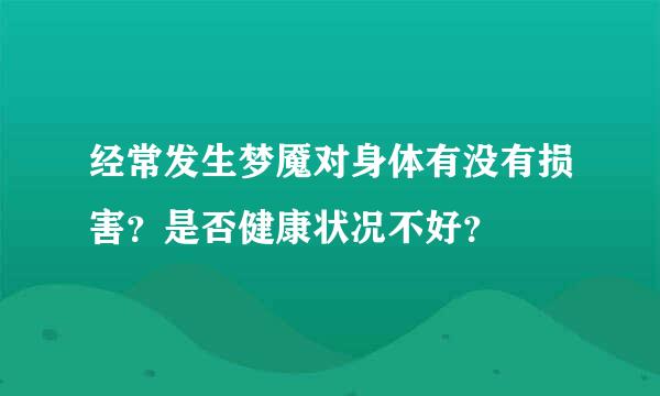 经常发生梦魇对身体有没有损害？是否健康状况不好？