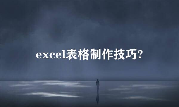 excel表格制作技巧?