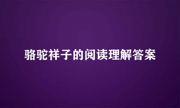 骆驼祥子的阅读理解答案