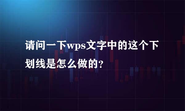 请问一下wps文字中的这个下划线是怎么做的？