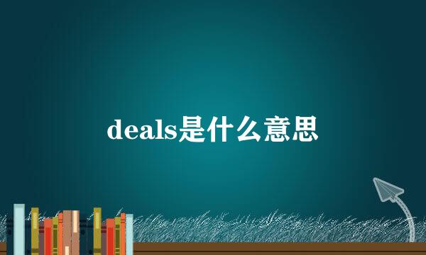 deals是什么意思