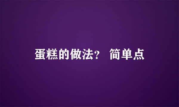 蛋糕的做法？ 简单点