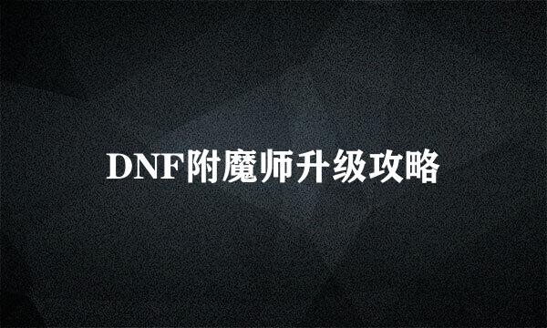 DNF附魔师升级攻略