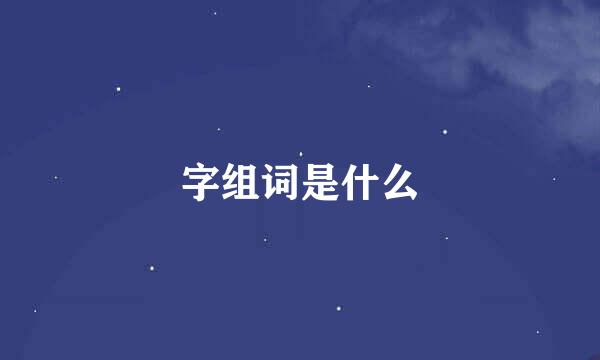 字组词是什么