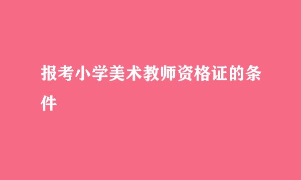 报考小学美术教师资格证的条件