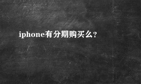 iphone有分期购买么？