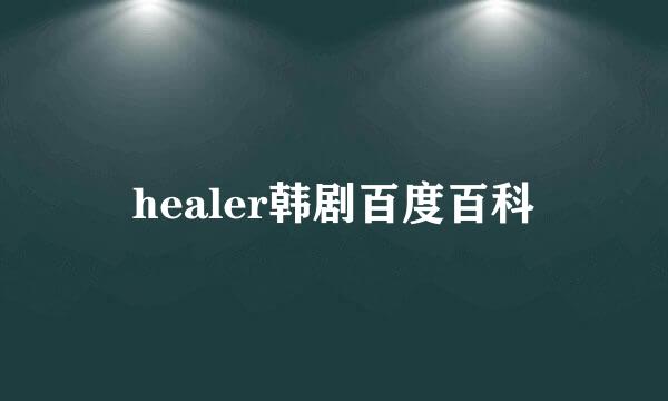 healer韩剧百度百科