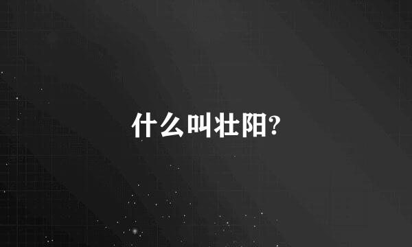 什么叫壮阳?