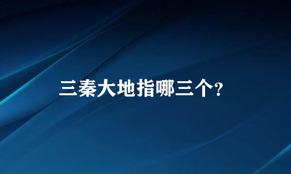 三秦大地指哪三个？