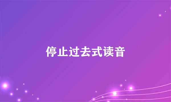 停止过去式读音