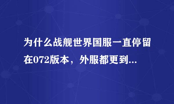 为什么战舰世界国服一直停留在072版本，外服都更到074版本了，二雷这是想干嘛?