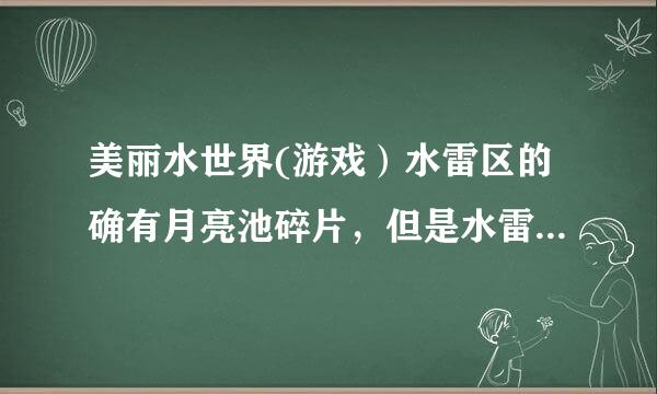 美丽水世界(游戏）水雷区的确有月亮池碎片，但是水雷区太深，海蛾号潜太深就会挨血，这种情况怎么办？？