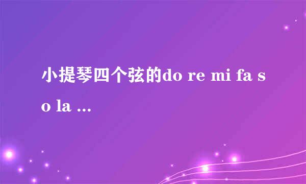 小提琴四个弦的do re mi fa so la xi 在哪啊？