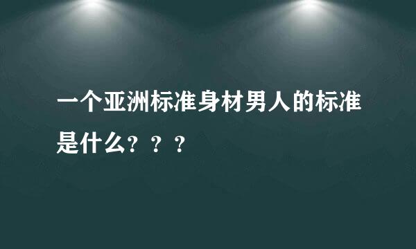 一个亚洲标准身材男人的标准是什么？？？