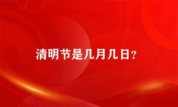 清明节是几月几日？