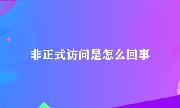 非正式访问是怎么回事