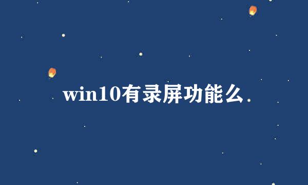 win10有录屏功能么