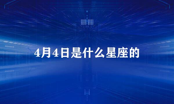 4月4日是什么星座的