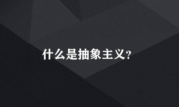 什么是抽象主义？