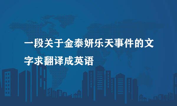 一段关于金泰妍乐天事件的文字求翻译成英语