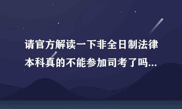 请官方解读一下非全日制法律本科真的不能参加司考了吗？这样的话正在就读法律自考及成教的同学们怎么办