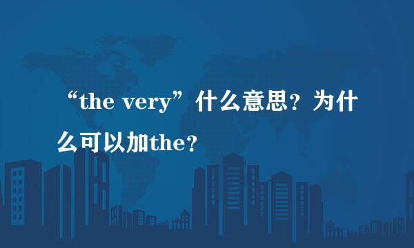 “the very”什么意思？为什么可以加the？