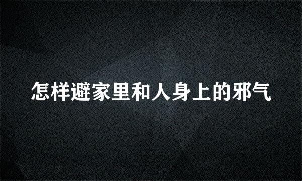 怎样避家里和人身上的邪气