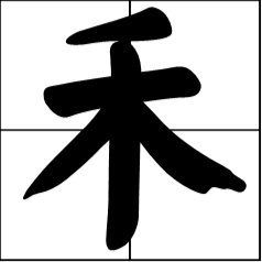 “禾”字加什么偏旁部首组成新字？