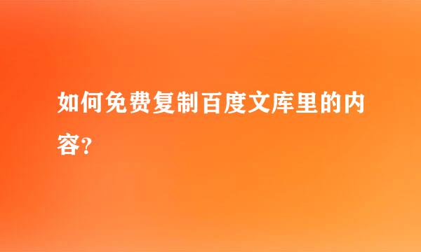 如何免费复制百度文库里的内容？