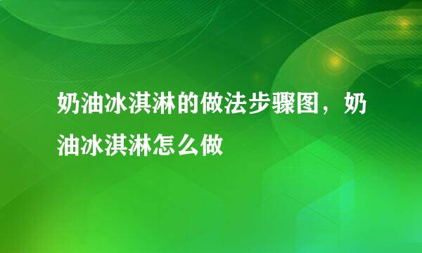 奶油冰淇淋的做法步骤图，奶油冰淇淋怎么做