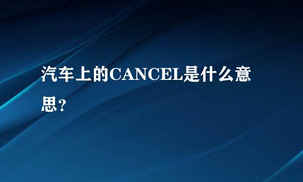 汽车上的CANCEL是什么意思？