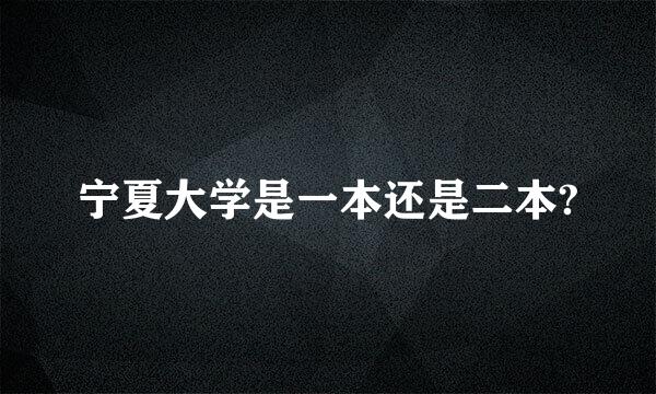 宁夏大学是一本还是二本?