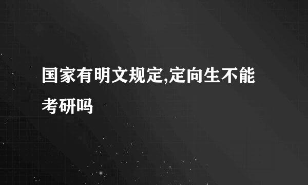 国家有明文规定,定向生不能考研吗