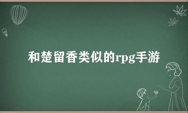 和楚留香类似的rpg手游